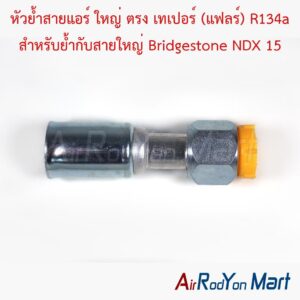 หัวย้ำสายแอร์ ใหญ่ ตรง เทเปอร์ (แฟลร์) R134a สำหรับย้ำกับสายใหญ่ Bridgestone NDX 15