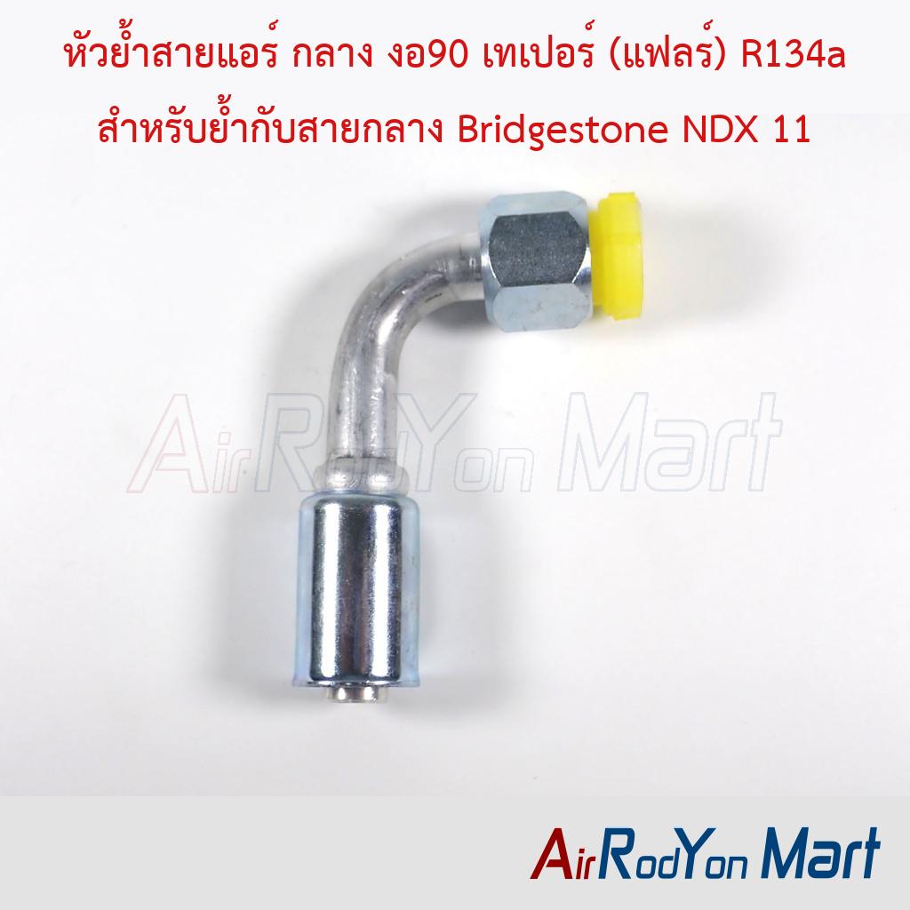 หัวย้ำสายแอร์ กลาง งอ90 เทเปอร์ (แฟลร์) R134a สำหรับย้ำกับสายกลาง Bridgestone NDX 11