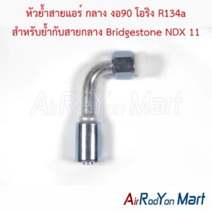 หัวย้ำสายแอร์ กลาง งอ90 โอริง R134a สำหรับย้ำกับสายกลาง Bridgestone NDX 11