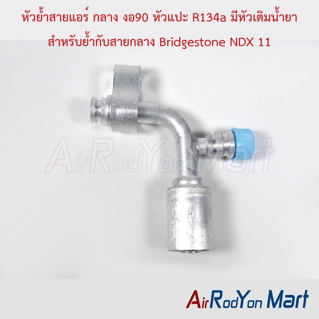 หัวย้ำสายแอร์ กลาง งอ90 หัวแปะ R134a มีหัวเติมน้ำยา สำหรับย้ำกับสายกลาง Bridgestone NDX 11