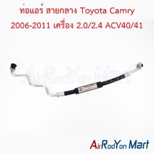 ท่อแอร์ สายกลาง Toyota Camry 2006-2011 เครื่อง 2.0/2.4 ACV40/41