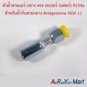 หัวย้ำสายแอร์ กลาง ตรง เทเปอร์ (แฟลร์) R134a สำหรับย้ำกับสายกลาง Bridgestone NDX 11