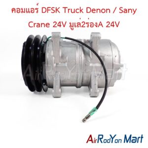 คอมแอร์ DFSK Truck Denon / Sany Crane 24V มูเล่2ร่องA 24V