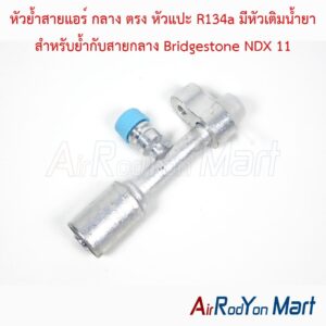 หัวย้ำสายแอร์ กลาง ตรง หัวแปะ R134a มีหัวเติมน้ำยา สำหรับย้ำกับสายกลาง Bridgestone NDX 11