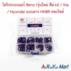 โอริงระบบแอร์ Benz (รุ่นใหม่ สีม่วง) / Kia / Hyundai แบบยาง HNBR คละไซส์