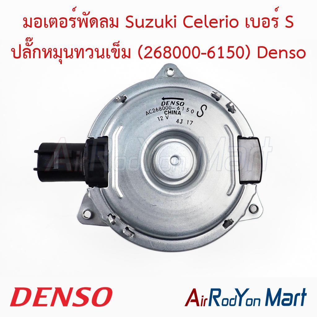 มอเตอร์พัดลม Suzuki Celerio เบอร์ S ปลั๊กหมุนทวนเข็ม (268000-6150) Denso