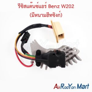 รีซิสแต๊นซ์แอร์ Benz W202 (มีหนามฮีทซิงก์)