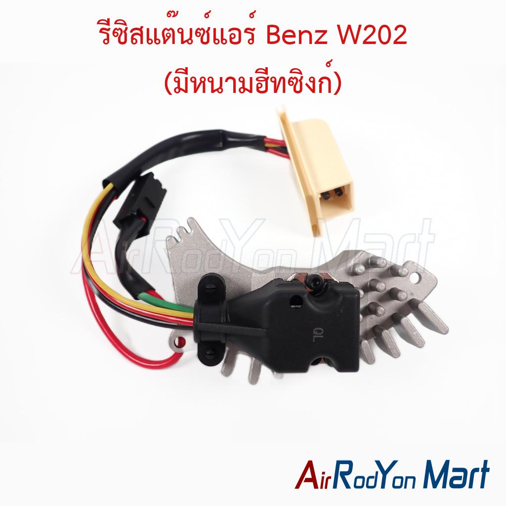 รีซิสแต๊นซ์แอร์ Benz W202 (มีหนามฮีทซิงก์)