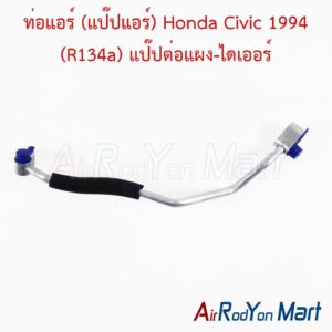 ท่อแอร์ (แป๊ปแอร์) Honda Civic 1994 (R134a) แป๊ปต่อแผง-ไดเออร์