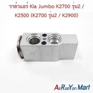 วาล์วแอร์ Kia Jumbo K2700 รุ่น2 / K2500 (K2700 รุ่น2 / K2900)