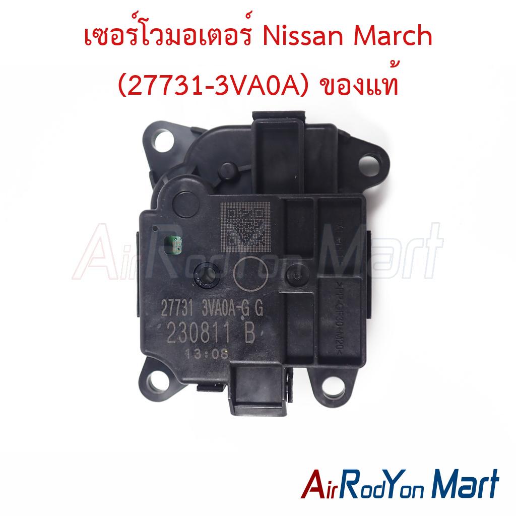 เซอร์โวมอเตอร์ Nissan March (27731-3VA0A) ของแท้