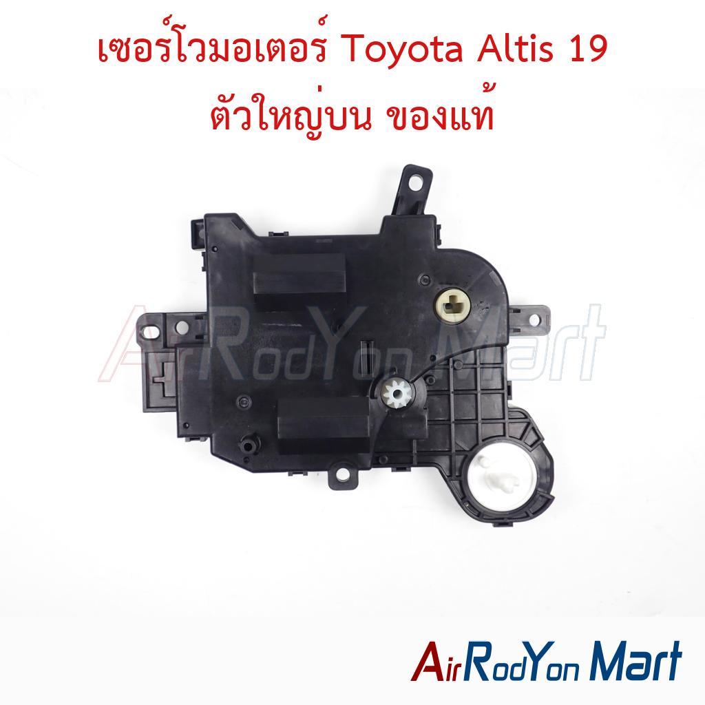 เซอร์โวมอเตอร์ Toyota Altis 19 ตัวใหญ่บน ของแท้