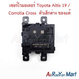 เซอร์โวมอเตอร์ Toyota Altis 19 / Corrolla Cross ตัวเล็กล่าง ของแท้