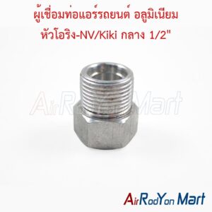 ผู้เชื่อมท่อแอร์รถยนต์ อลูมิเนียม หัวโอริง-NV/Kiki กลาง 1/2"