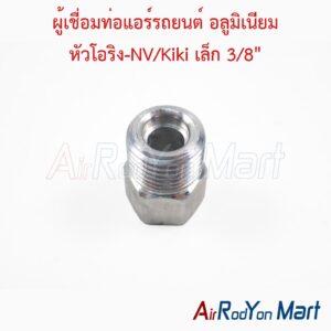 ผู้เชื่อมท่อแอร์รถยนต์ อลูมิเนียม หัวโอริง-NV/Kiki เล็ก 3/8"