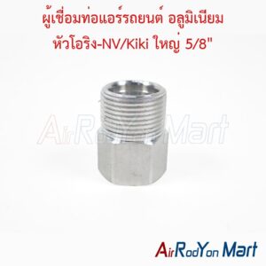 ผู้เชื่อมท่อแอร์รถยนต์ อลูมิเนียม หัวโอริง-NV/Kiki ใหญ่ 5/8"