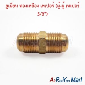 ยูเนี่ยน ทองเหลือง เทเปอร์ (ผู้-ผู้ เทเปอร์ 5/8")