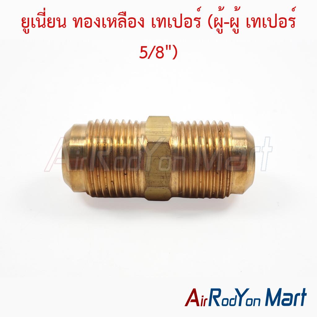 ยูเนี่ยน ทองเหลือง เทเปอร์ (ผู้-ผู้ เทเปอร์ 5/8")