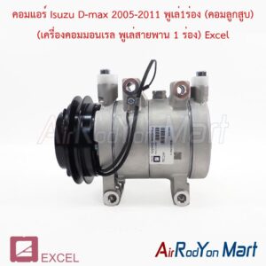 คอมแอร์ Isuzu D-max 2005-2011 พูเล่1ร่อง (คอมลูกสูบ) (เครื่องคอมมอนเรล พูเล่สายพาน 1 ร่อง) Excel