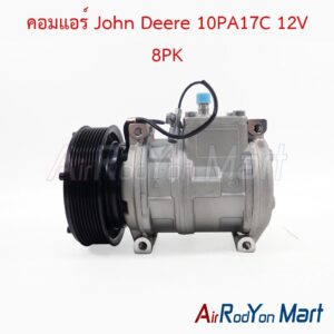 คอมแอร์ John Deere 10PA17C 12V 8PK