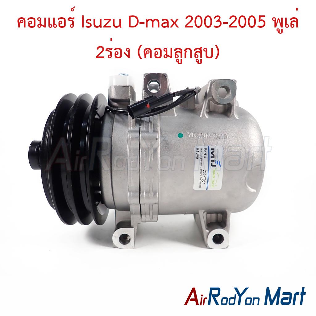 คอมแอร์ Isuzu D-max 2003-2005 พูเล่ 2ร่อง (คอมลูกสูบ)