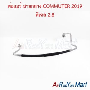 ท่อแอร์ สายกลาง COMMUTER 2019 ดีเซล 2.8