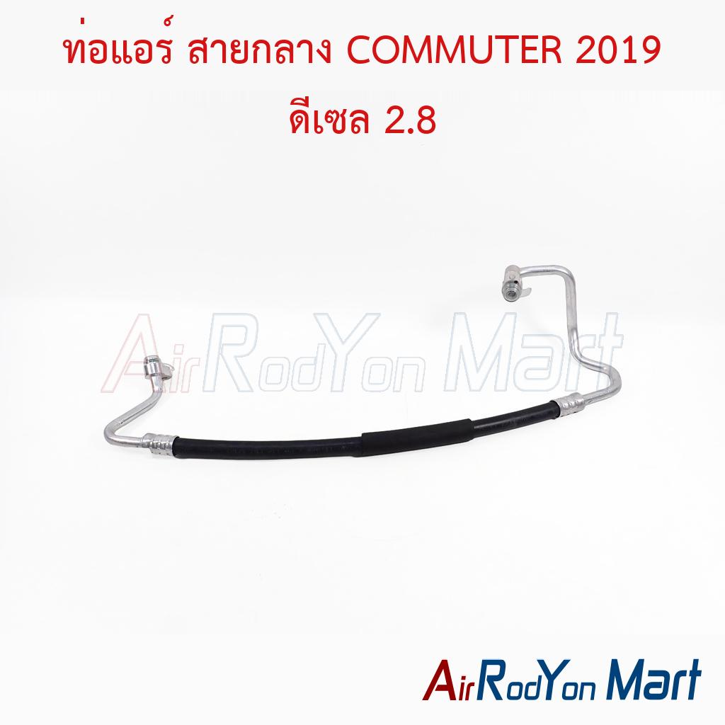 ท่อแอร์ สายกลาง COMMUTER 2019 ดีเซล 2.8
