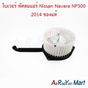 โบเวอร์ พัดลมแอร์ Nissan Navara NP300 2014 ของแท้