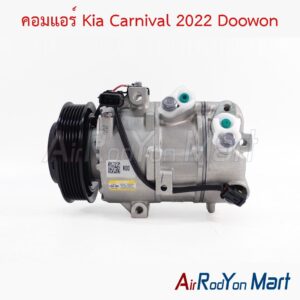 คอมแอร์ Kia Carnival 2022 Doowon