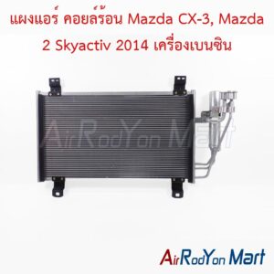 แผงแอร์ คอยล์ร้อน Mazda CX-3, Mazda 2 Skyactiv 2014 เครื่องเบนซิน