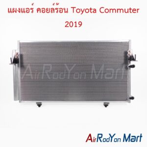 แผงแอร์ คอยล์ร้อน Toyota Commuter 2019