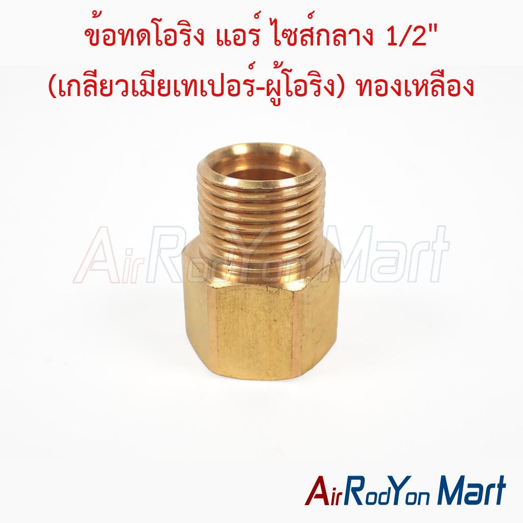 ข้อทดโอริง แอร์ ไซส์กลาง 1/2" (เกลียวเมียเทเปอร์-ผู้โอริง) ทองเหลือง