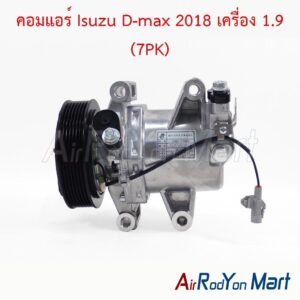 คอมแอร์ Isuzu D-max 2018 เครื่อง 1.9 (7PK)