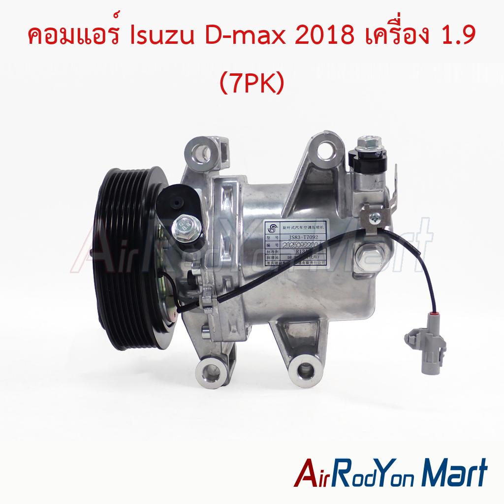 คอมแอร์ Isuzu D-max 2018 เครื่อง 1.9 (7PK)
