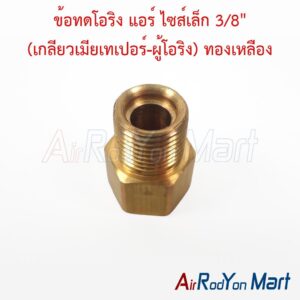 ข้อทดโอริง แอร์ ไซส์เล็ก 3/8" (เกลียวเมียเทเปอร์-ผู้โอริง) ทองเหลือง
