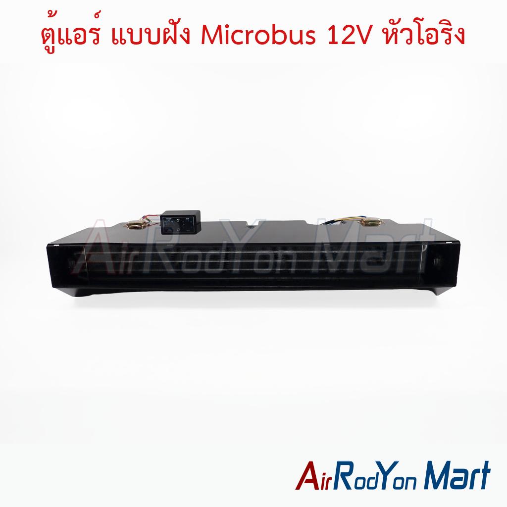 ตู้แอร์ แบบฝัง Microbus 12V หัวโอริง