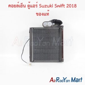 คอยล์เย็น ตู้แอร์ Suzuki Swift 2018 ของแท้