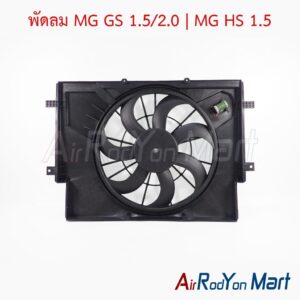 พัดลม MG GS 1.5/2.0 | MG HS 1.5