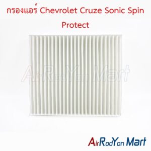กรองแอร์ Chevrolet Cruze Sonic Spin Protect