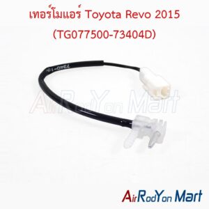 เทอร์โมแอร์ Toyota Revo 2015 (TG077500-73404D) Denso