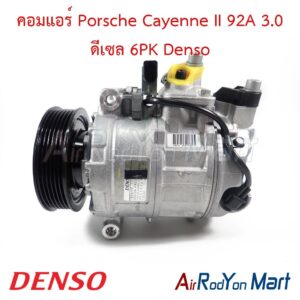 คอมแอร์ Porsche Cayenne II 92A 3.0 ดีเซล 6PK Denso