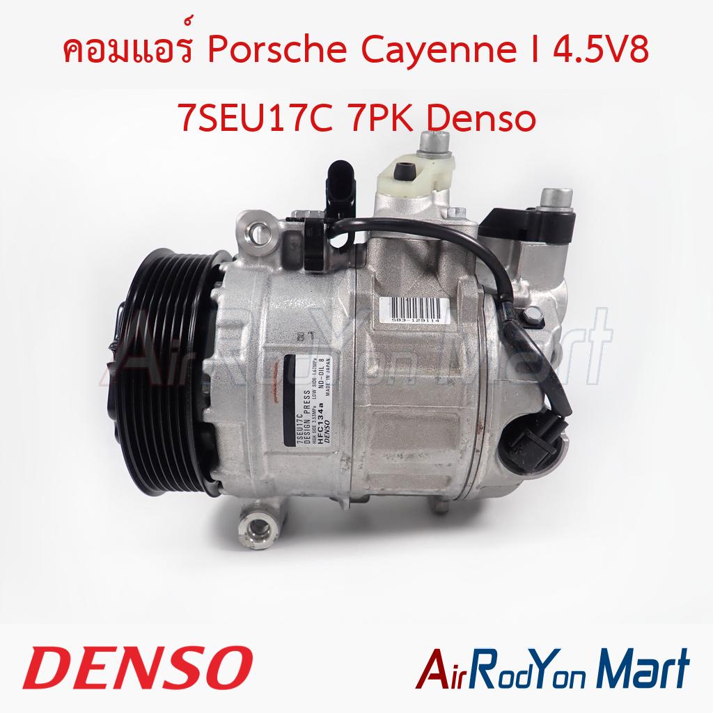 คอมแอร์ Porsche Cayenne I 4.5V8 7SEU17C 7PK Denso