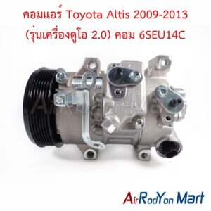 คอมแอร์ Toyota Altis 2009-2013 (รุ่นเครื่องดูโอ 2.0) คอม 6SEU14C