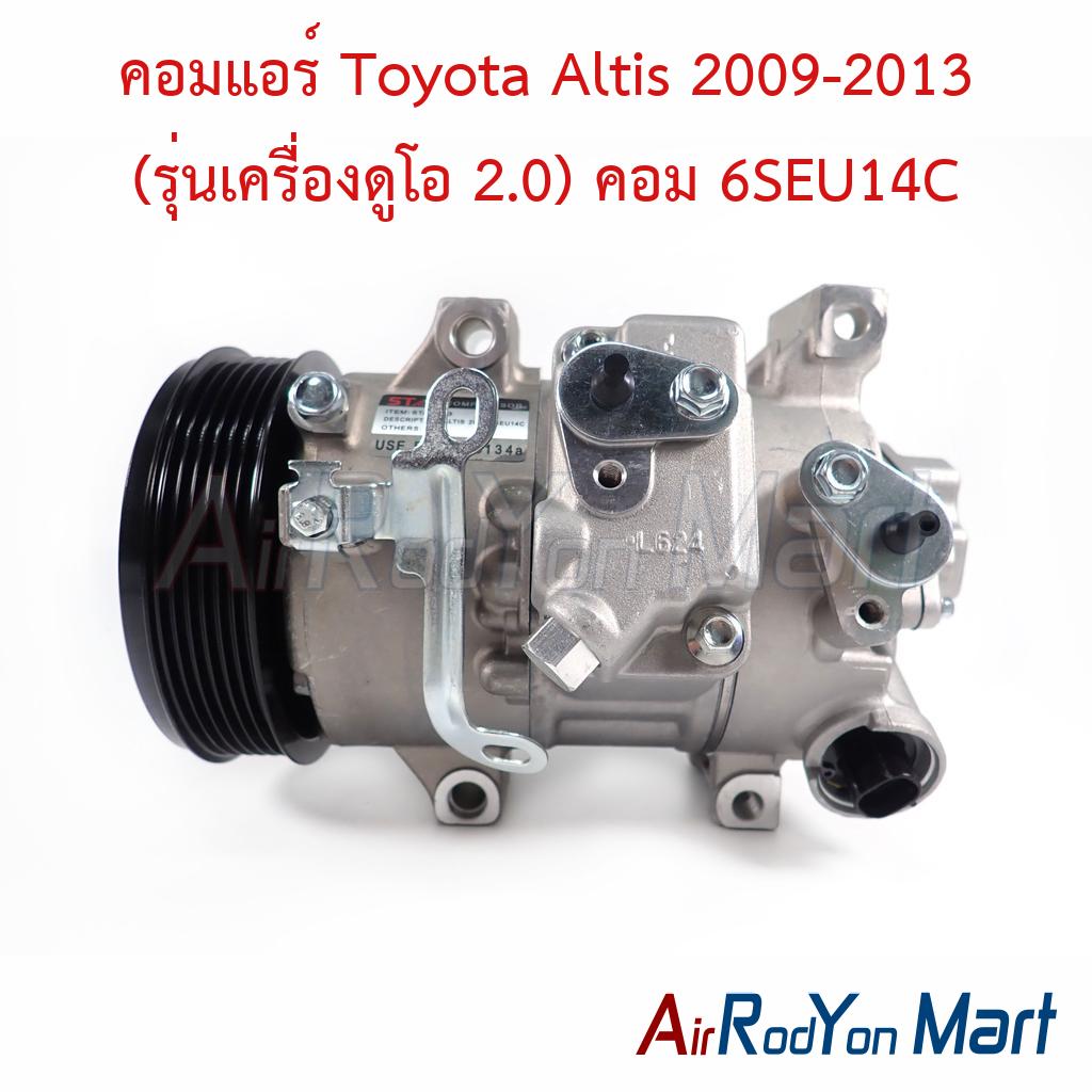 คอมแอร์ Toyota Altis 2009-2013 (รุ่นเครื่องดูโอ 2.0) คอม 6SEU14C
