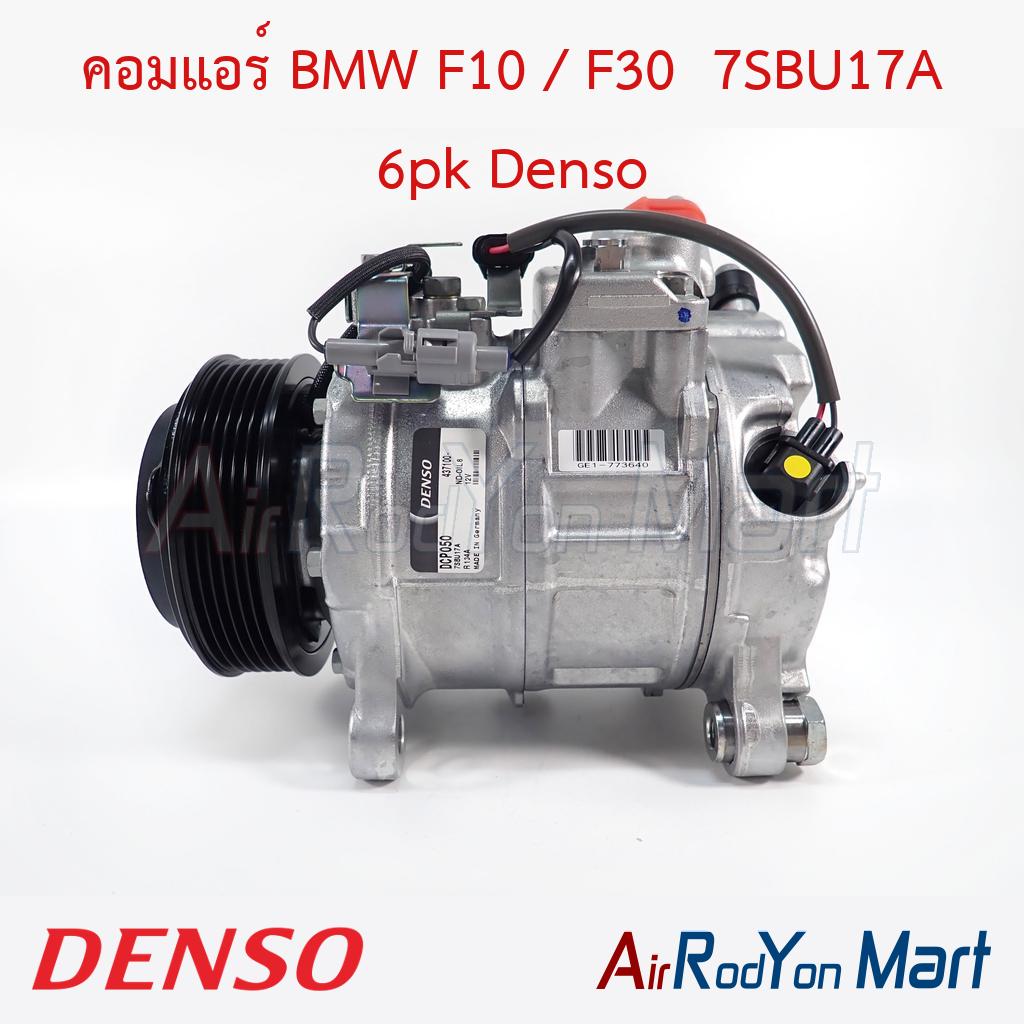 คอมแอร์ BMW F10 / F30 7SBU17A 6pk Denso