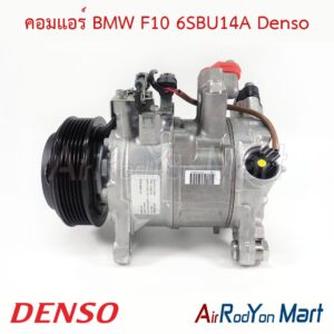 คอมแอร์ BMW F10 6SBU14A Denso