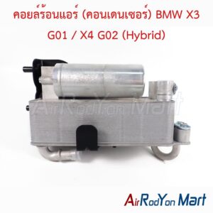 คอยล์ร้อนแอร์ (คอนเดนเซอร์) BMW X3 G01 / X4 G02 (Hybrid)