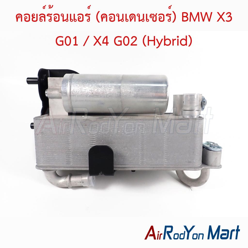 คอยล์ร้อนแอร์ (คอนเดนเซอร์) BMW X3 G01 / X4 G02 (Hybrid)