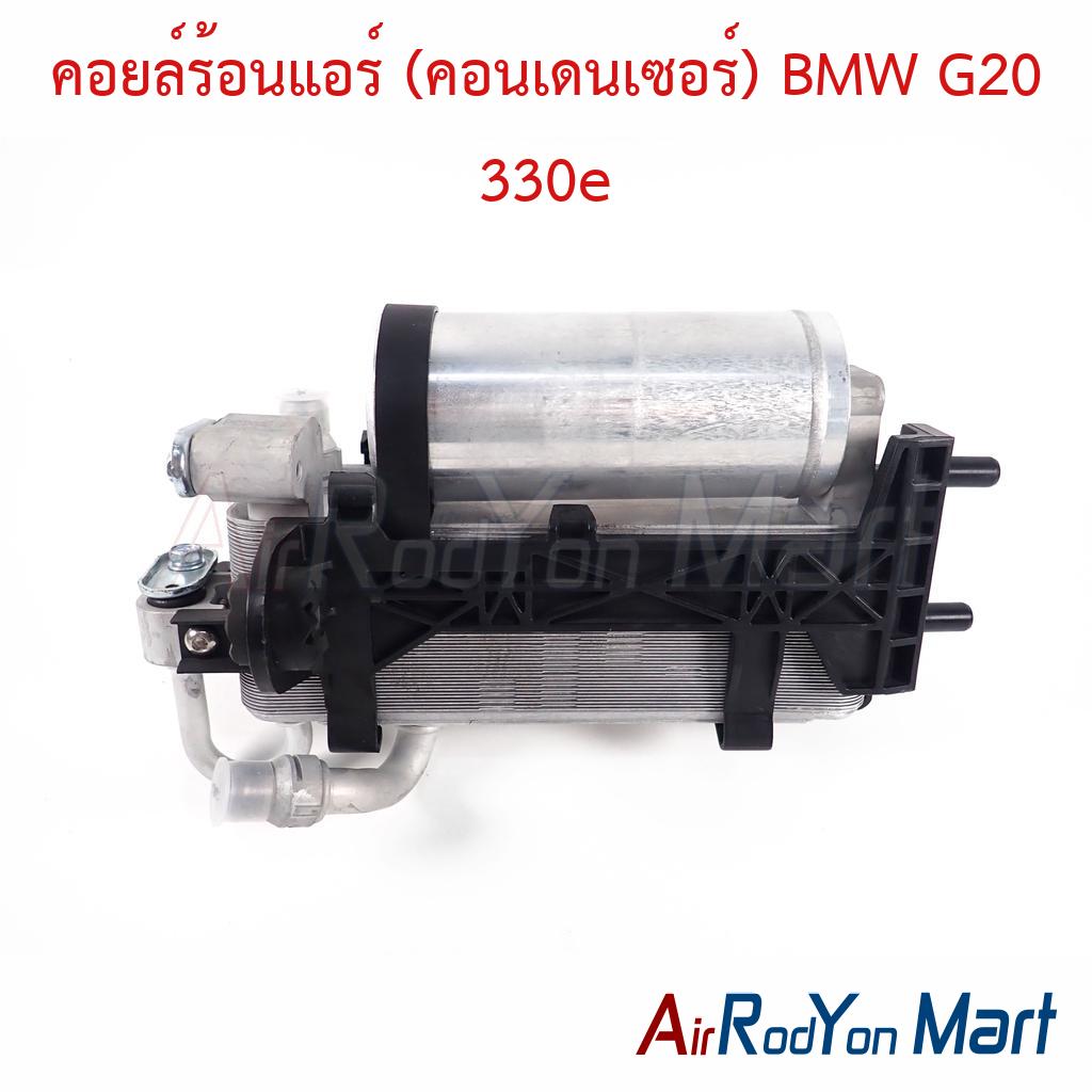 คอยล์ร้อนแอร์ (คอนเดนเซอร์) BMW G20 330e