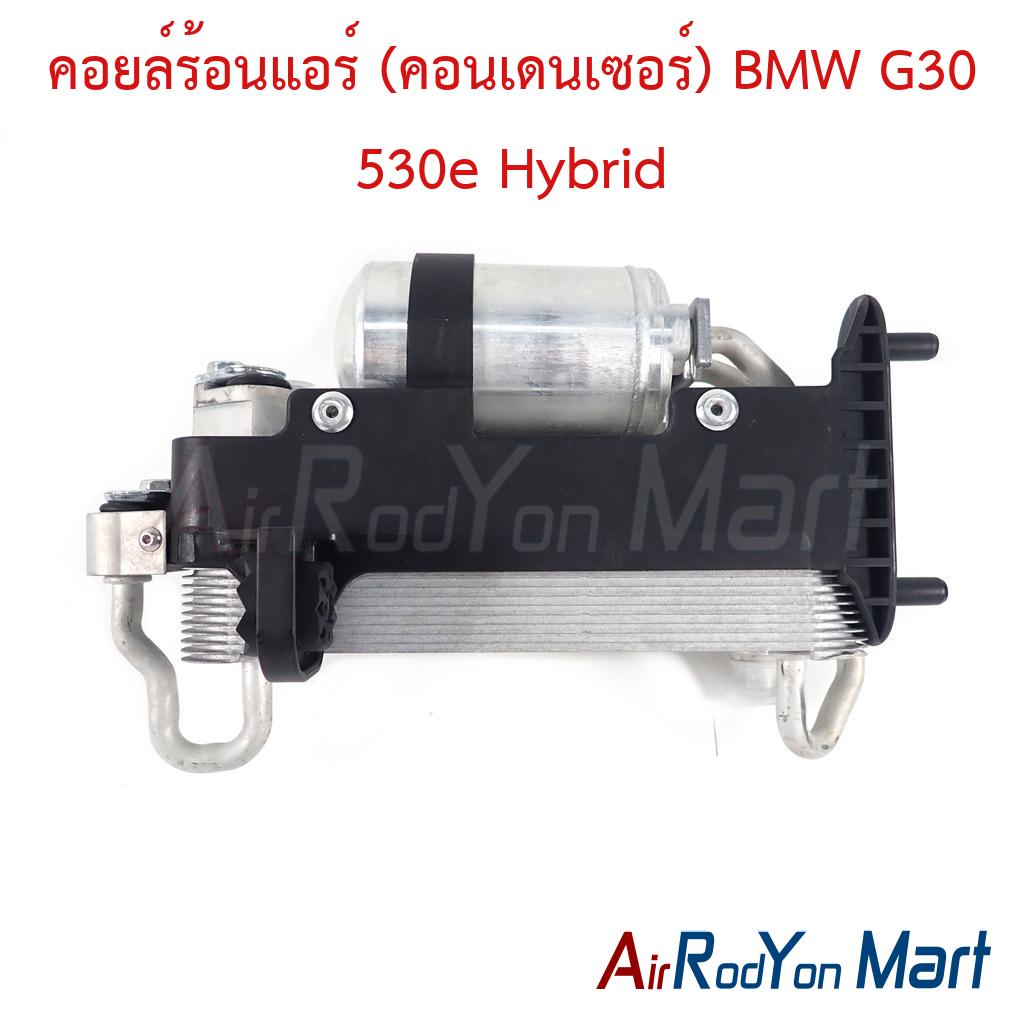 คอยล์ร้อนแอร์ (คอนเดนเซอร์) BMW G30 530e Hybrid
